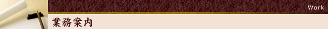 美術工藝社　業務案内