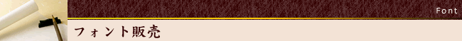 フォント販売　美術工藝社